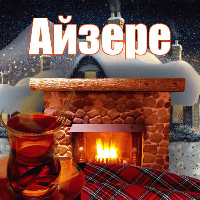 Айзере! Доброго зимнего вечера! Красивая открытка Айзере!