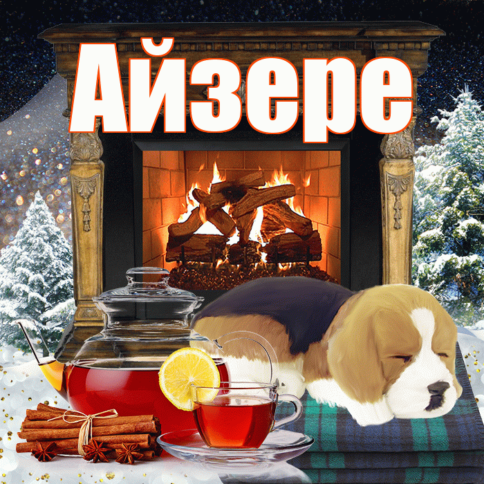 Айзере! Доброго зимнего вечера! Красивая открытка Айзере!