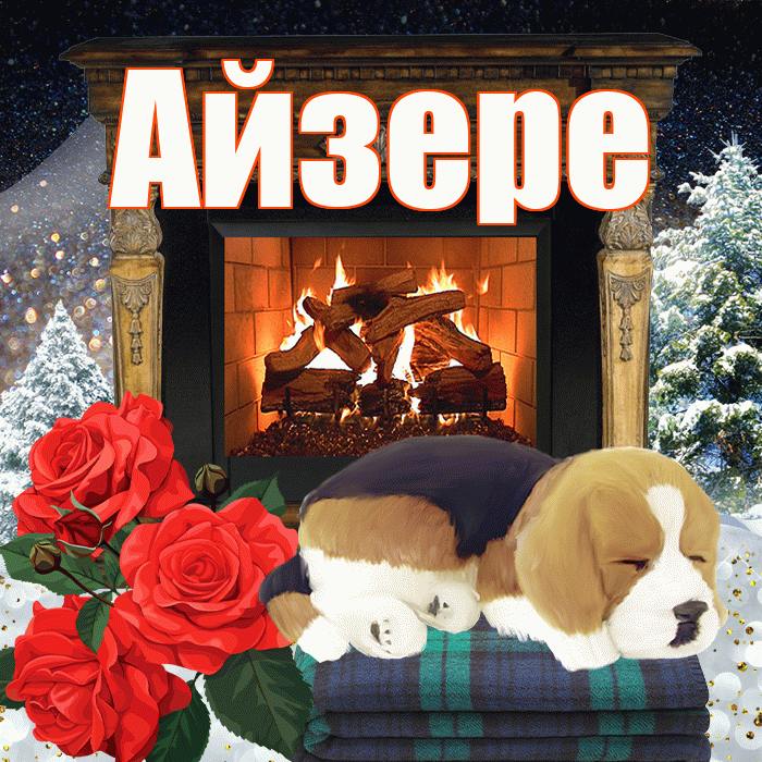 Айзере! Доброго зимнего вечера! Красивая открытка Айзере!