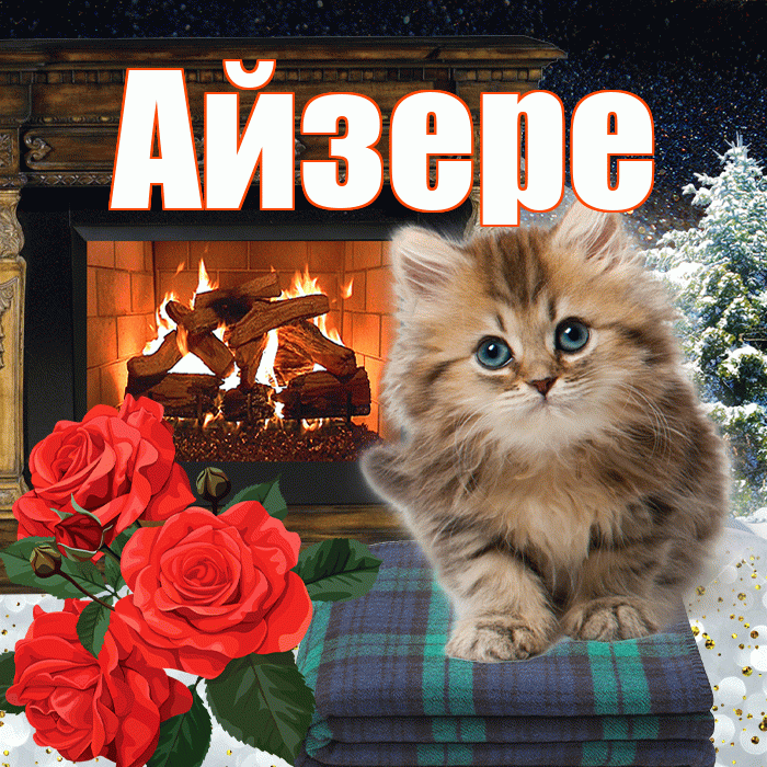 Айзере! Доброго зимнего вечера! Красивая открытка Айзере!