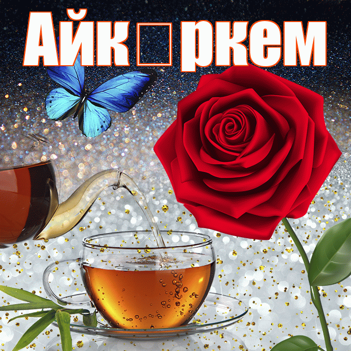 Айк ркем! Доброго зимнего вечера! Красивая открытка !