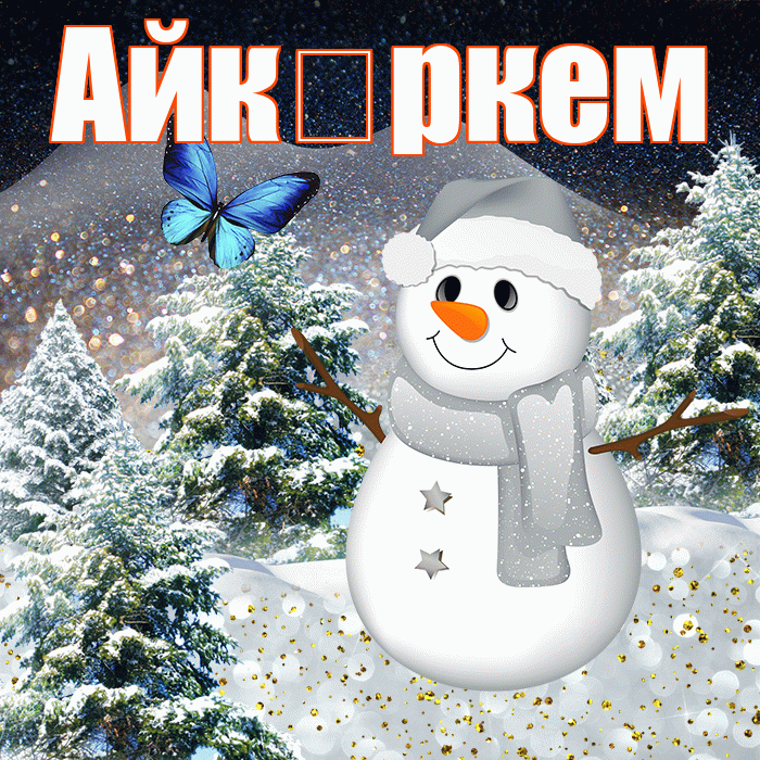 Айк ркем! Доброго зимнего вечера! Красивая открытка !