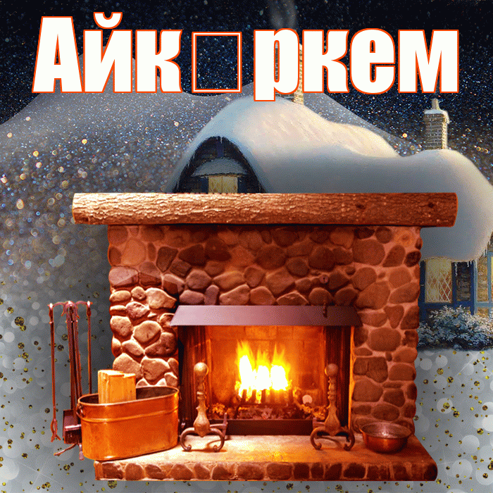 Айк ркем! Доброго зимнего вечера! Красивая открытка !