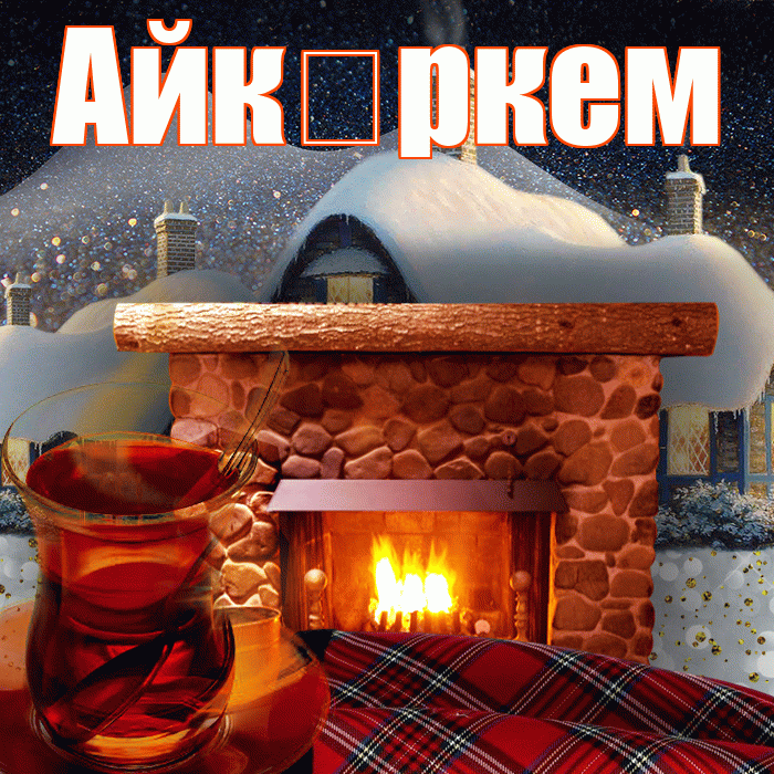 Айк ркем! Доброго зимнего вечера! Красивая открытка !