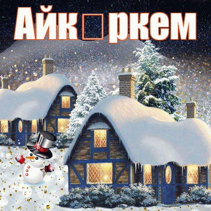 Айк ркем! Доброго зимнего вечера! Красивая открытка !