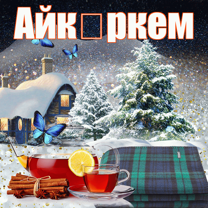 Айк ркем! Доброго зимнего вечера! Красивая открытка !