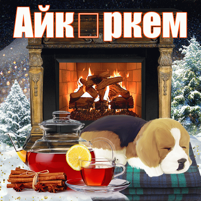 Айк ркем! Доброго зимнего вечера! Красивая открытка !