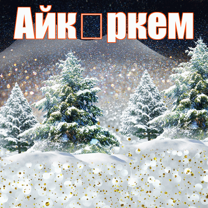 Айк ркем! Доброго зимнего вечера! Красивая открытка !