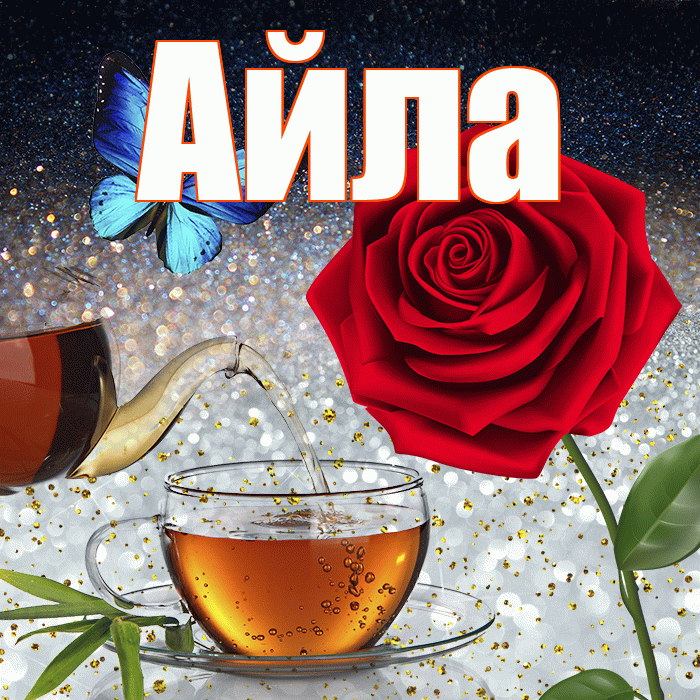 Айла! Доброго зимнего вечера! Красивая открытка Айле!