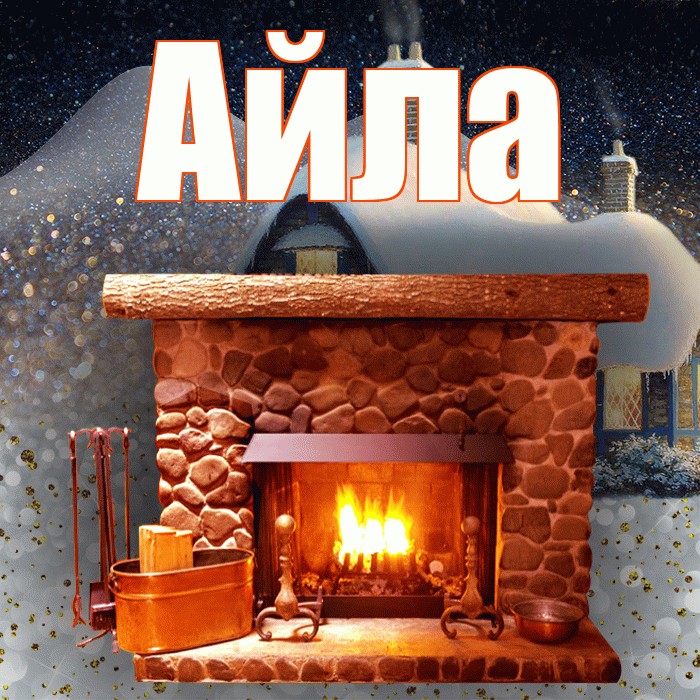 Айла! Доброго зимнего вечера! Красивая открытка Айле!