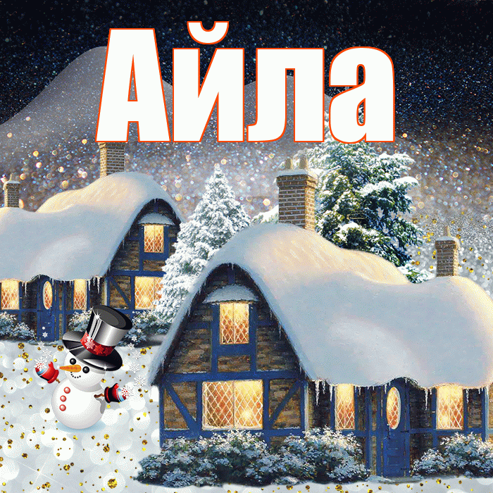 Айла! Доброго зимнего вечера! Красивая открытка Айле!