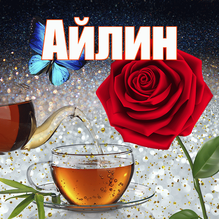 Айлин! Доброго зимнего вечера! Красивая открытка Айлин!