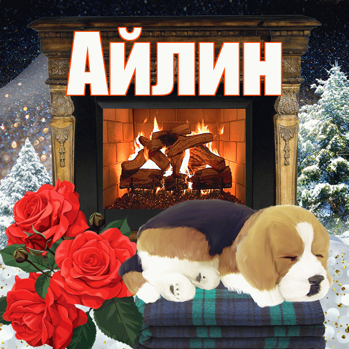 Айлин! Доброго зимнего вечера! Красивая открытка Айлин!