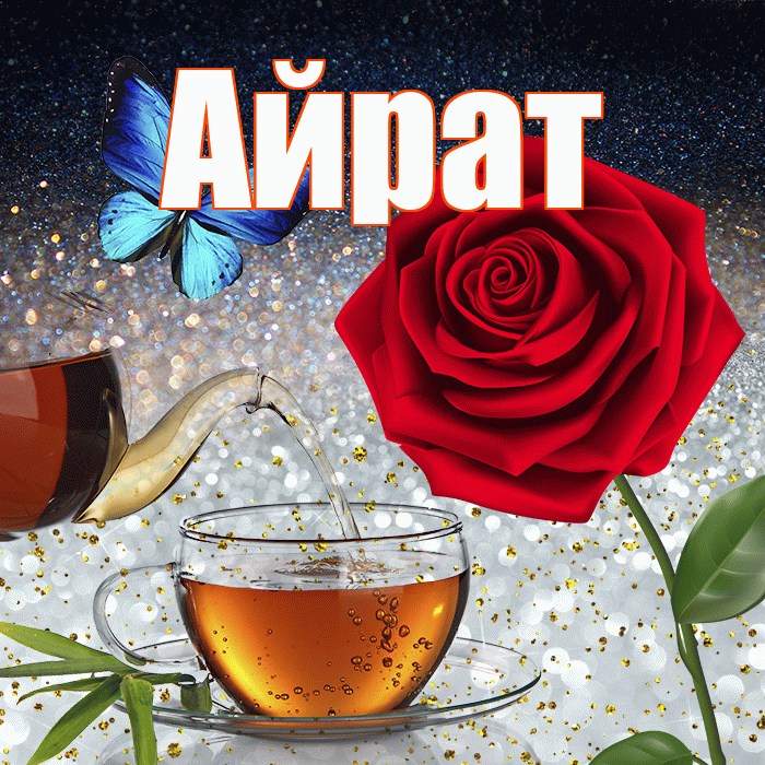 Айрат! Доброго зимнего вечера! Красивая открытка Айрату!