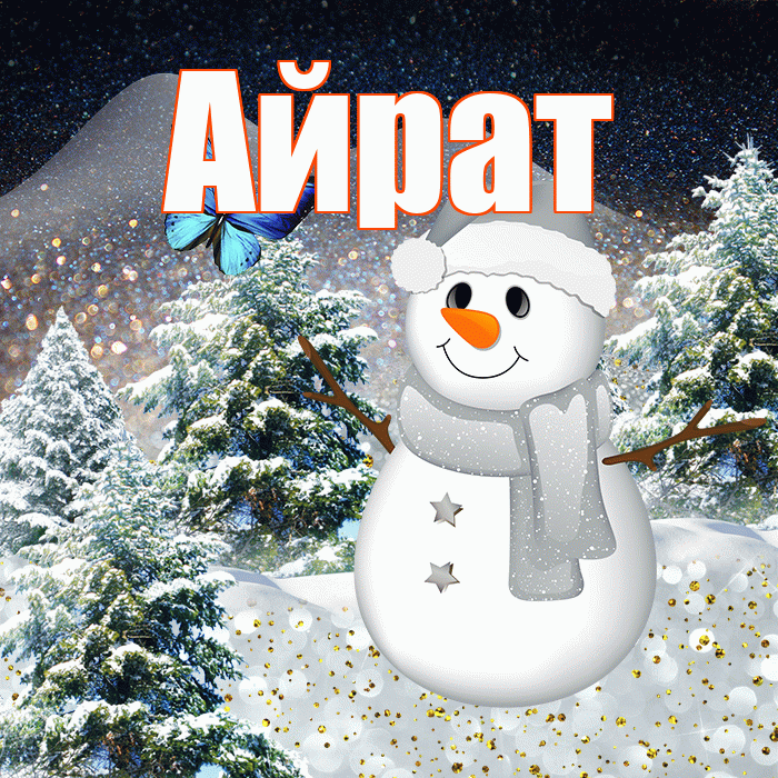 Айрат! Доброго зимнего вечера! Красивая открытка Айрату!