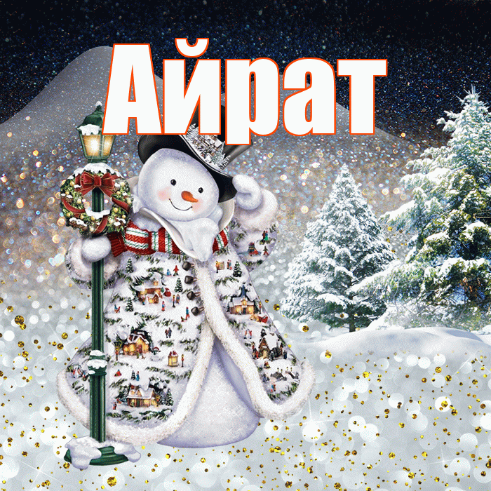 Айрат! Доброго зимнего вечера! Красивая открытка Айрату!
