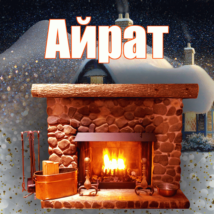 Айрат! Доброго зимнего вечера! Красивая открытка Айрату!