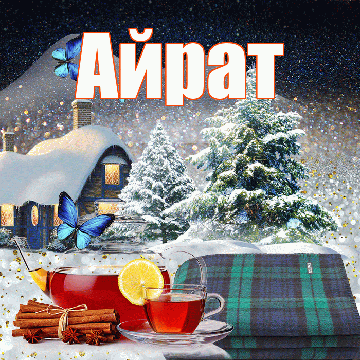 Айрат! Доброго зимнего вечера! Красивая открытка Айрату!