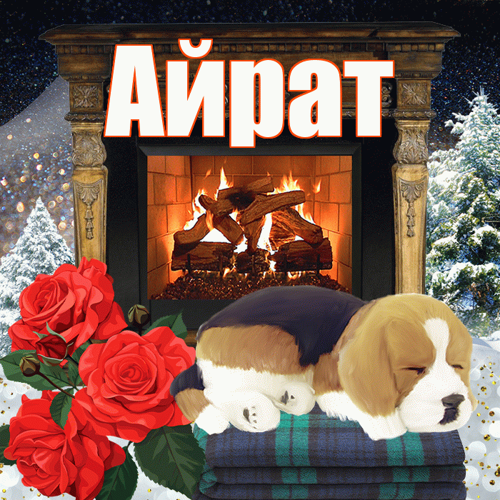Айрат! Доброго зимнего вечера! Красивая открытка Айрату!