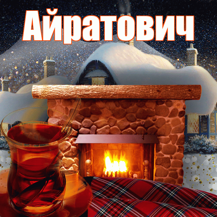 Айратович! Доброго зимнего вечера! Красивая открытка Айратовичу!