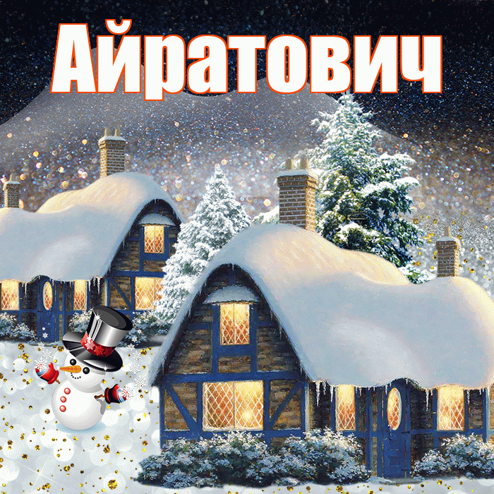 Айратович! Доброго зимнего вечера! Красивая открытка Айратовичу!