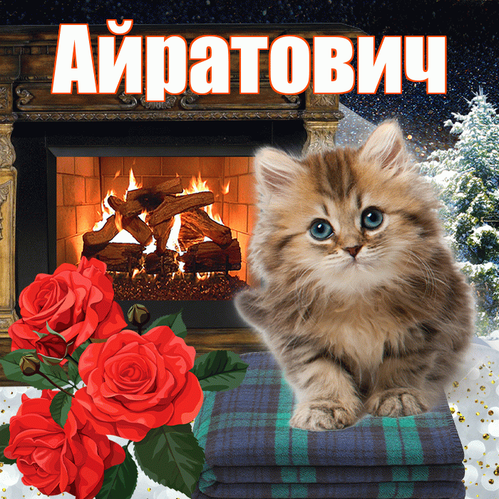 Айратович! Доброго зимнего вечера! Красивая открытка Айратовичу!