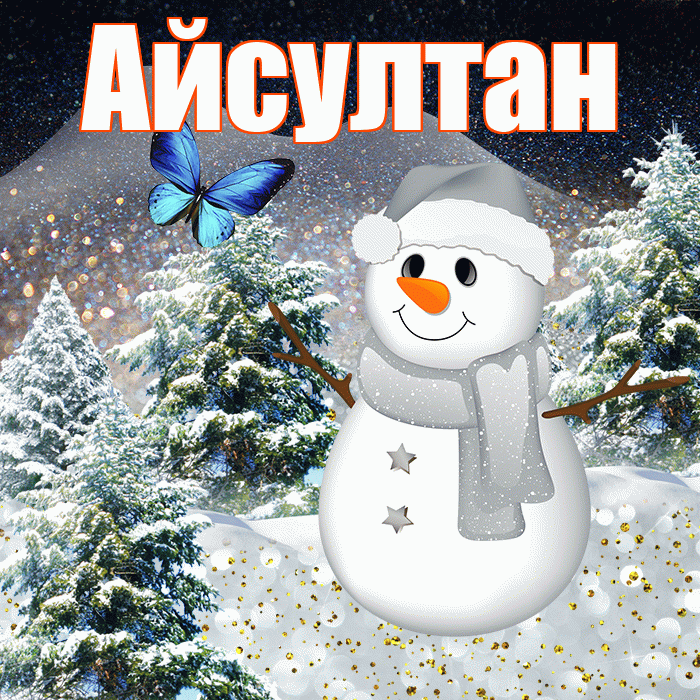 Айсултан! Доброго зимнего вечера! Красивая открытка Айсултану!