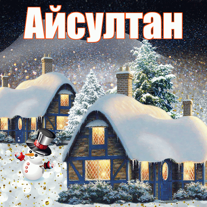 Айсултан! Доброго зимнего вечера! Красивая открытка Айсултану!