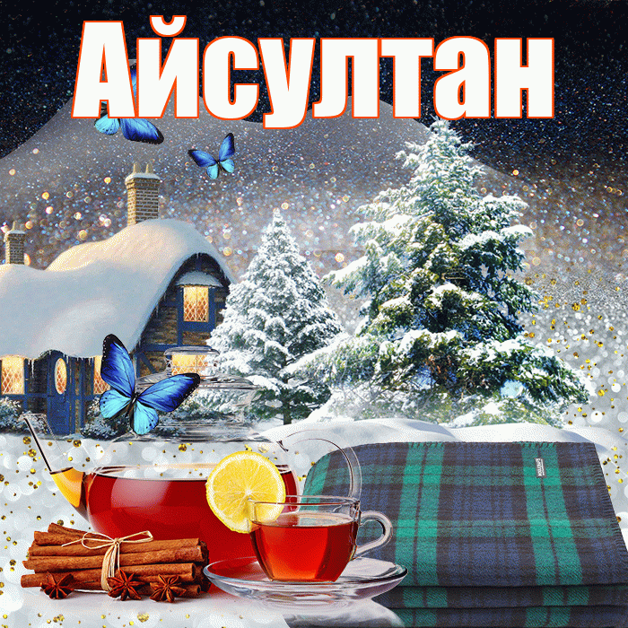 Айсултан! Доброго зимнего вечера! Красивая открытка Айсултану!