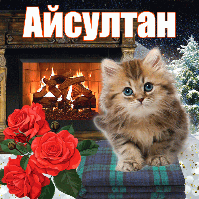 Айсултан! Доброго зимнего вечера! Красивая открытка Айсултану!