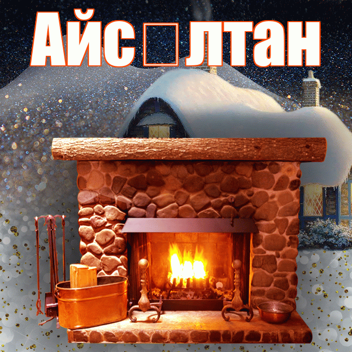 Айс лтан! Доброго зимнего вечера! Красивая открытка !