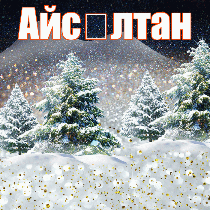 Айс лтан! Доброго зимнего вечера! Красивая открытка !