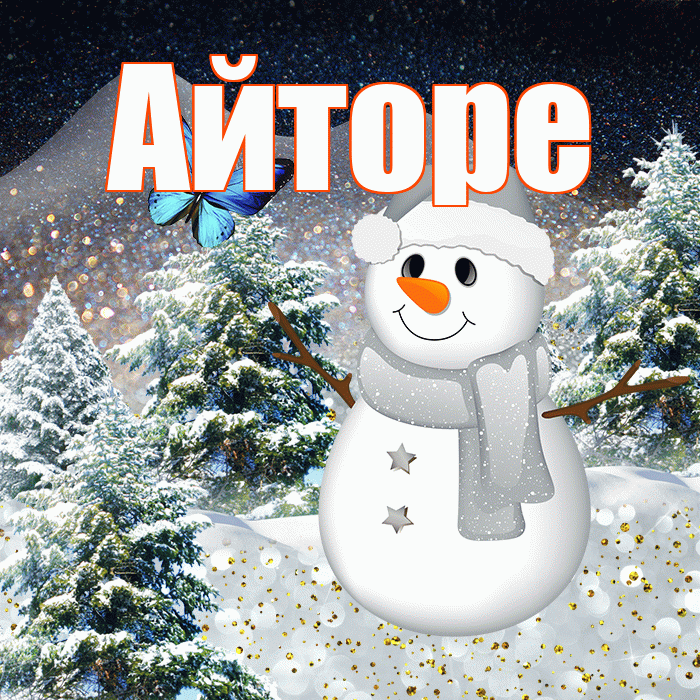 Айторе! Доброго зимнего вечера! Красивая открытка Айторе!