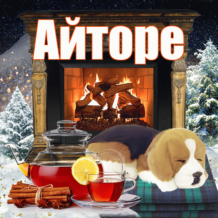 Айторе! Доброго зимнего вечера! Красивая открытка Айторе!