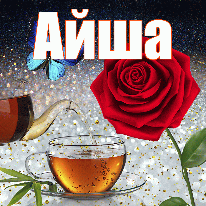 Айша! Доброго зимнего вечера! Красивая открытка Айше!