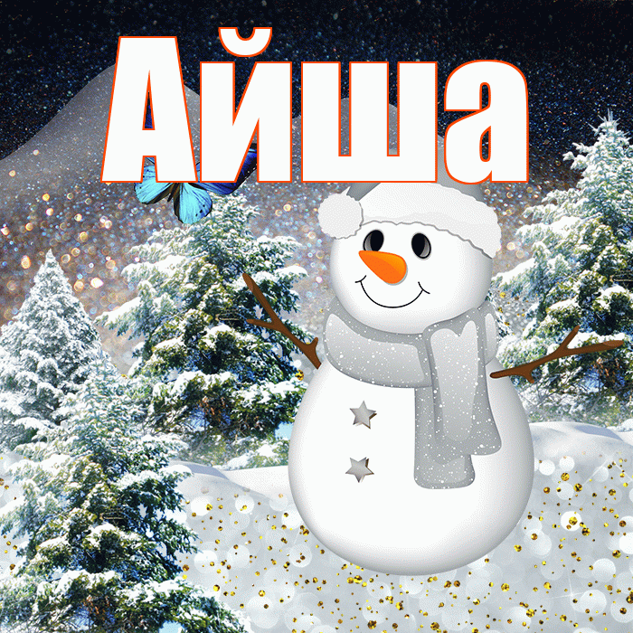 Айша! Доброго зимнего вечера! Красивая открытка Айше!