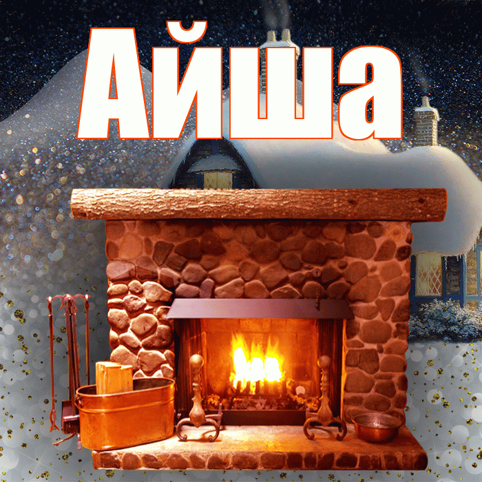 Айша! Доброго зимнего вечера! Красивая открытка Айше!