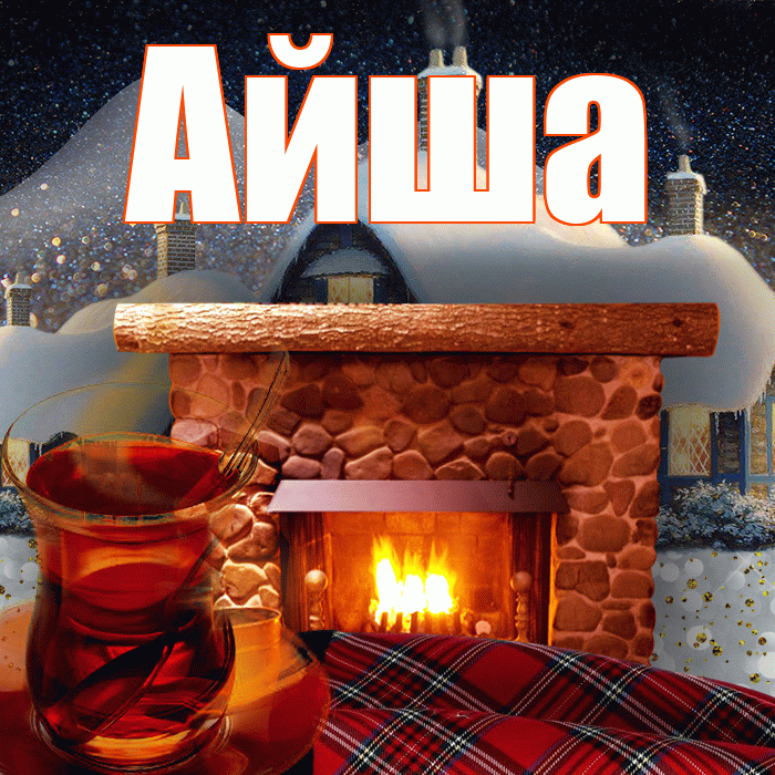 Айша! Доброго зимнего вечера! Красивая открытка Айше!