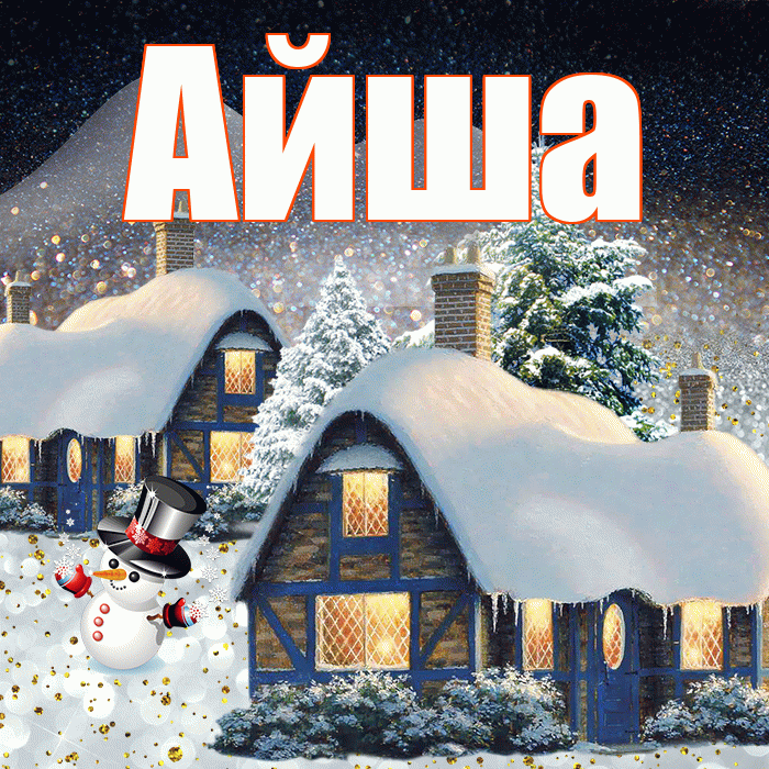 Айша! Доброго зимнего вечера! Красивая открытка Айше!