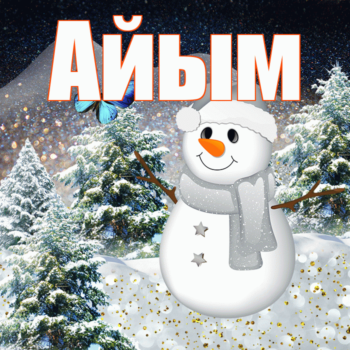 Айым! Доброго зимнего вечера! Красивая открытка Айым!