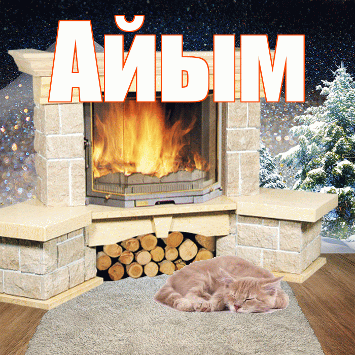 Айым! Доброго зимнего вечера! Красивая открытка Айым!