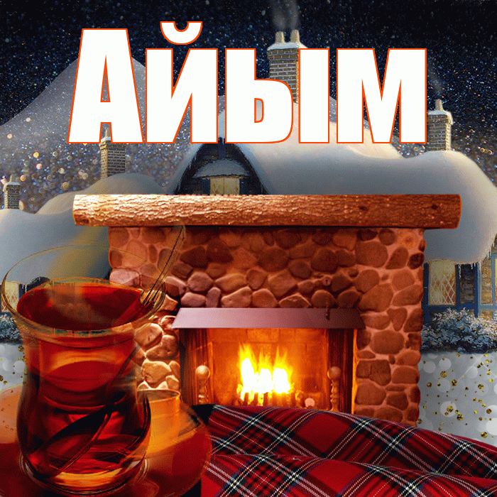 Айым! Доброго зимнего вечера! Красивая открытка Айым!