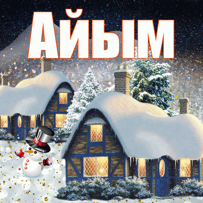 Айым! Доброго зимнего вечера! Красивая открытка Айым!