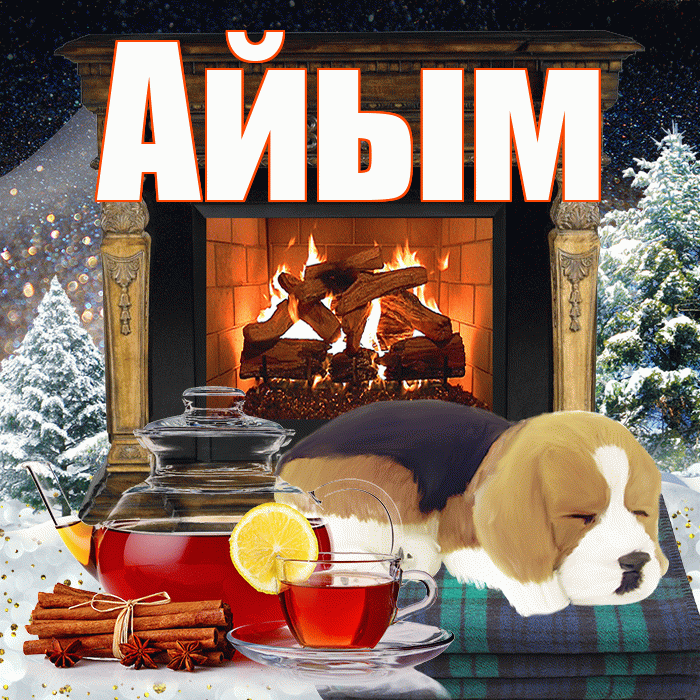 Айым! Доброго зимнего вечера! Красивая открытка Айым!