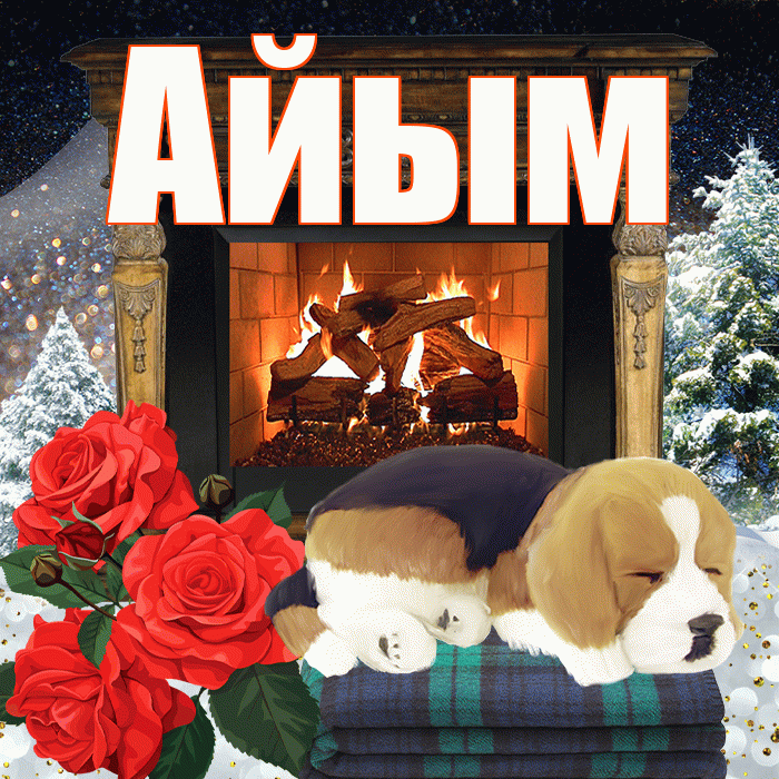 Айым! Доброго зимнего вечера! Красивая открытка Айым!