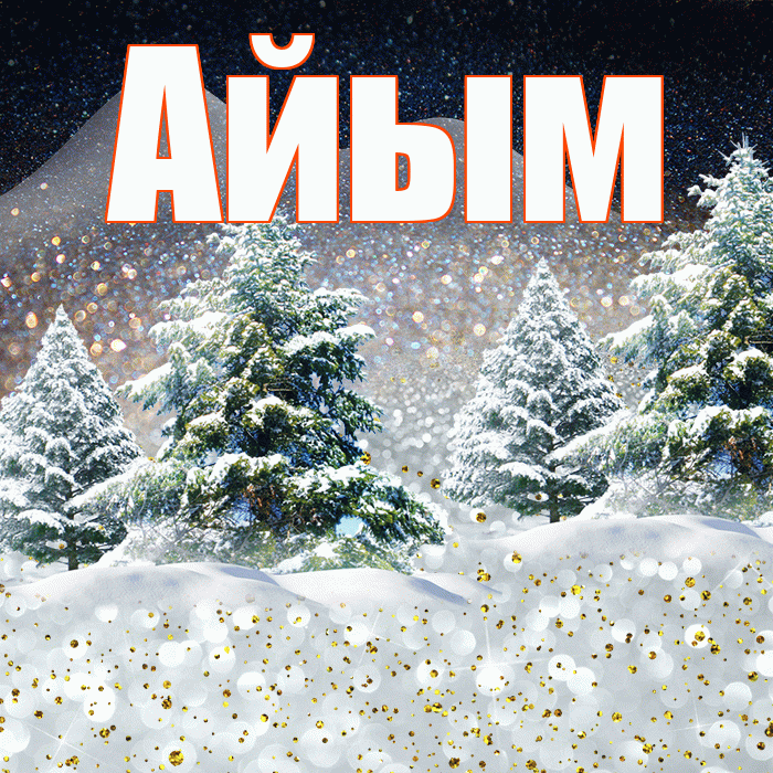 Айым! Доброго зимнего вечера! Красивая открытка Айым!