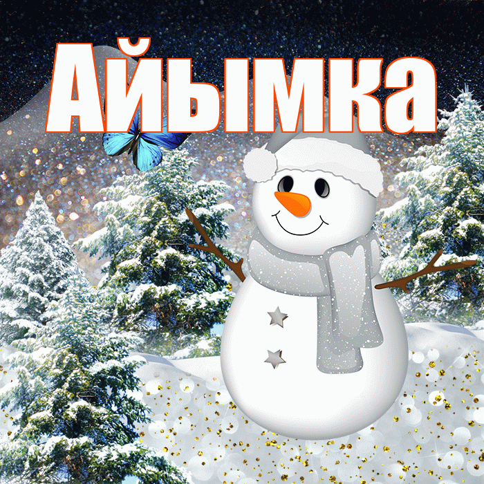 Айымка! Доброго зимнего вечера! Красивая открытка !
