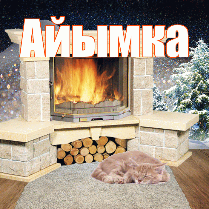 Айымка! Доброго зимнего вечера! Красивая открытка !