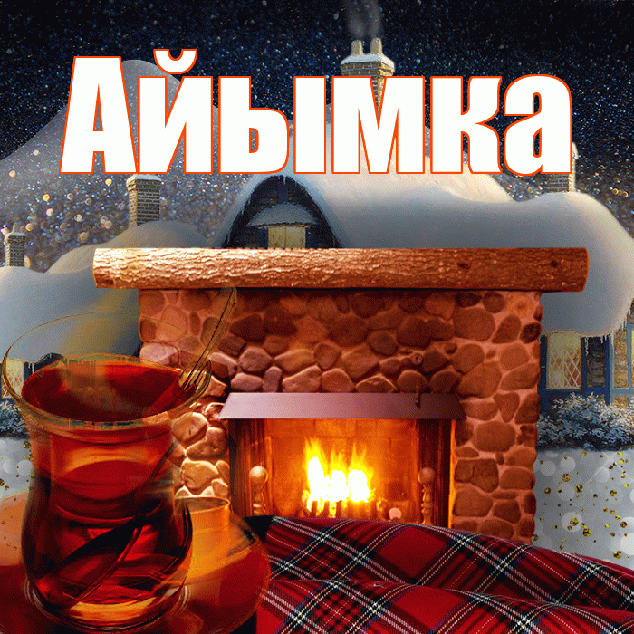 Айымка! Доброго зимнего вечера! Красивая открытка !
