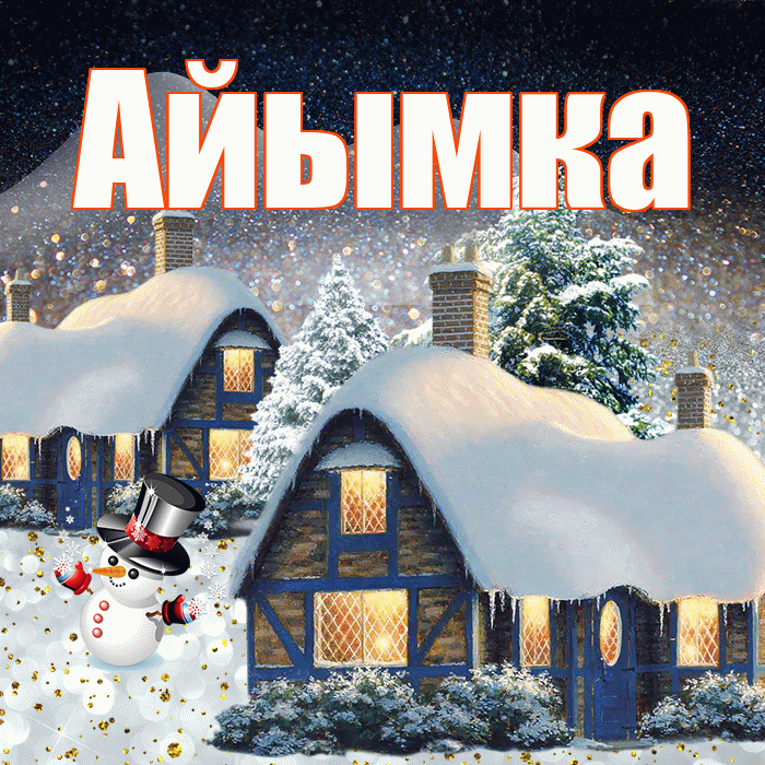 Айымка! Доброго зимнего вечера! Красивая открытка !